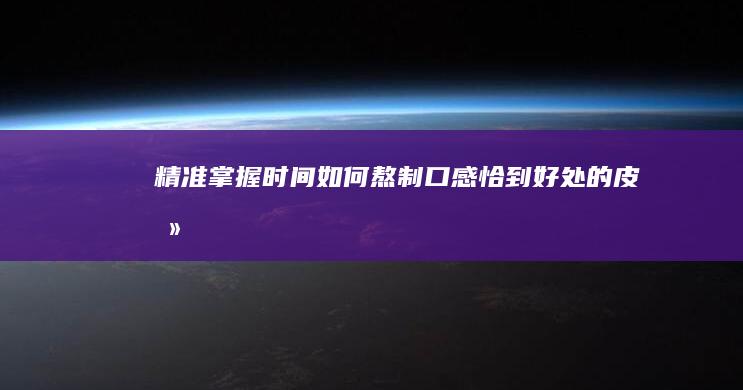 精准掌握时间：如何熬制口感恰到好处的皮冻